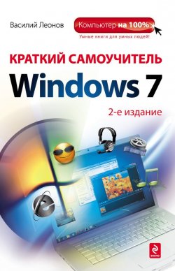 Книга "Краткий самоучитель Windows 7" – Василий Леонов, 2012