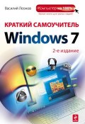 Краткий самоучитель Windows 7 (Василий Леонов, 2012)