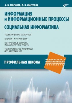Книга "Информация и информационные процессы. Социальная информатика" – А. В. Могилев, 2006