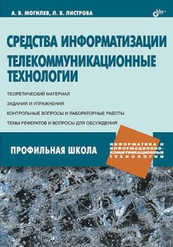 Книга "Средства информатизации. Телекоммуникационные технологии" – А. В. Могилев, 2009