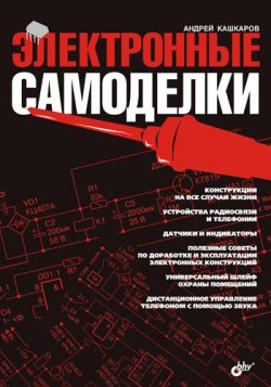 Книга "Электронные самоделки" – Андрей Кашкаров, 2007
