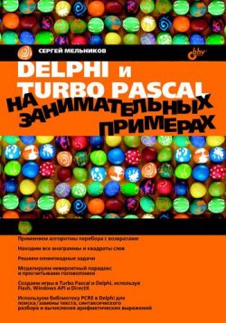 Книга "Delphi и Turbo Pascal на занимательных примерах" – Сергей Мельников, 2006