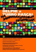 Delphi и Turbo Pascal на занимательных примерах (Сергей Мельников, 2006)