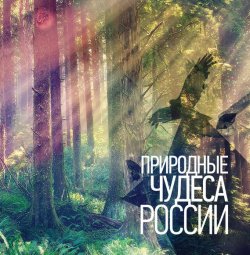 Книга "Природные чудеса России" – , 2011