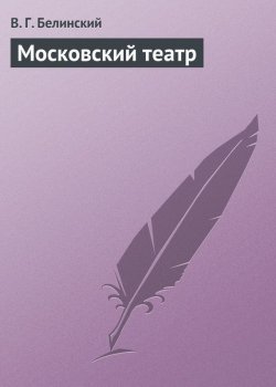 Книга "Московский театр" – Виссарион Григорьевич Белинский, Виссарион Белинский, 1838