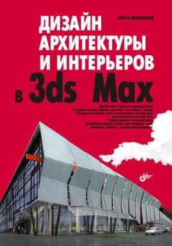 Книга "Дизайн архитектуры и интерьеров в 3ds Max" – Ольга Миловская, 2007
