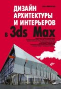 Дизайн архитектуры и интерьеров в 3ds Max (Ольга Миловская, 2007)