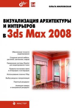Книга "Визуализация архитектуры и интерьеров в 3ds Max 2008" – Ольга Миловская, 2008