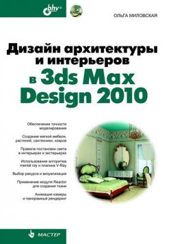 Книга "Дизайн архитектуры и интерьеров в 3ds Max Design 2010" – Ольга Миловская, 2010