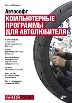 Книга "Автософт. Компьютерные программы для автолюбителя" – Алексей Гладкий, 2010