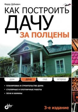 Книга "Как построить дачу за полцены" – Федор Дубневич, 2010