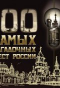 100 самых загадочных мест России (, 2011)