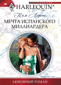 Книга "Мечта испанского миллиардера" {Любовный роман – Harlequin} – Ким Лоренс, 2009