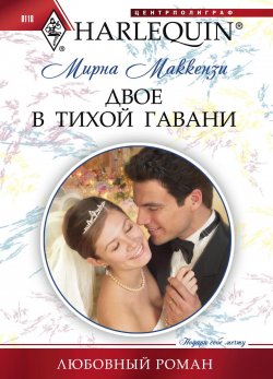 Книга "Двое в тихой гавани" {Любовный роман – Harlequin} – Мирна  Маккензи, Мирна Маккензи, 2010