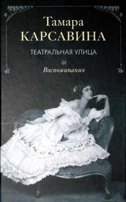 Книга "Театральная улица: Воспоминания" – Тамара Карсавина, 2010