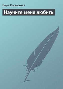 Книга "Научите меня любить" – Вера Колочкова, 2011