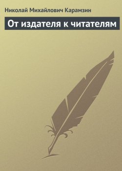 Книга "От издателя к читателям" – Николай Михайлович Карамзин, Николай Карамзин, 1791