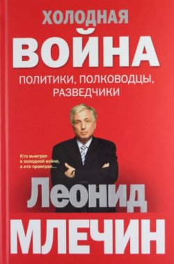 Книга "Холодная война: политики, полководцы, разведчики" – Леонид Млечин, 2011