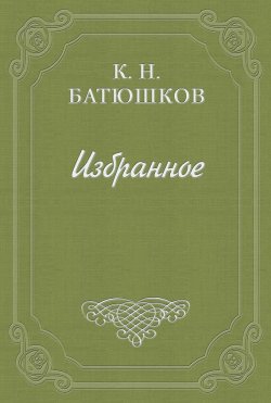 Книга "Воспоминание о Петине" – Константин Батюшков, 1851