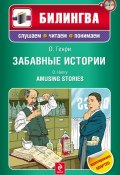 Книга "Забавные истории / Amusing Stories (+MP3)" (О. Генри, 2012)