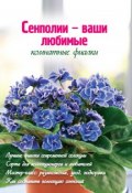 Книга "Сенполии – ваши любимые комнатные фиалки" (Наталья Власова, 2012)