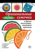 Книга "Оригинальные сумочки и другие аксессуары, связанные крючком" (Анна Зайцева, 2012)