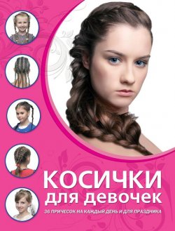 Книга "Косички для девочек" – Елена Живилкова, 2012