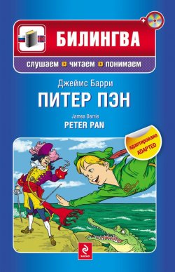 Книга "Питер Пэн / Peter Pan (+MP3)" {Билингва. Слушаем, читаем, понимаем} – Джеймс Барри, 2011