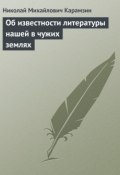 Об известности литературы нашей в чужих землях (Николай Михайлович Карамзин, Карамзин Николай, 1803)