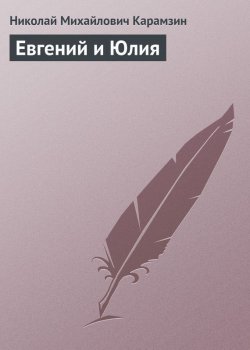 Книга "Евгений и Юлия" – Николай Михайлович Карамзин, Николай Карамзин, 1789
