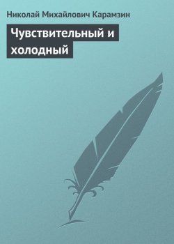 Книга "Чувствительный и холодный" – Николай Михайлович Карамзин, Николай Карамзин, 1803