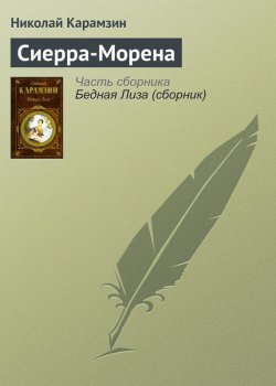 Книга "Сиерра-Морена" – Николай Михайлович Карамзин, Николай Карамзин, 1795