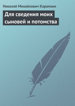 Книга "Для сведения моих сыновей и потомства" – Николай Михайлович Карамзин, Николай Карамзин, 1825