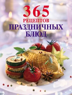Книга "365 рецептов праздничных блюд" {365 вкусных рецептов} – , 2012