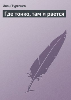 Книга "Где тонко, там и рвется" – Иван Тургенев, Иван Сергеевич Тургенев, 1847