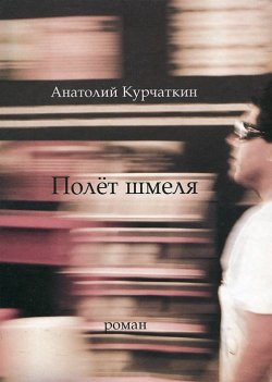 Книга "Полёт шмеля" – Анатолий Курчаткин, 2012