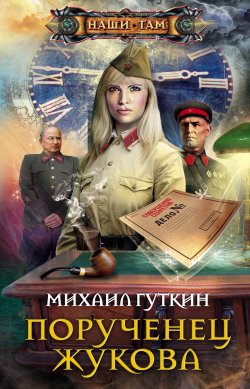 Книга "Порученец Жукова" {Попадать, так с музыкой} – Михаил Гуткин, 2011
