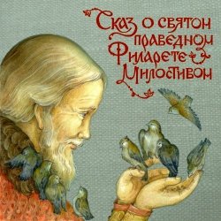 Книга "Сказ о святом праведном Филарете Милостивом" – Елена Николаевна Пименова, 2011