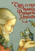 Сказ о святом праведном Филарете Милостивом (Елена Николаевна Пименова, 2011)