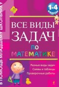 Все виды задач по математике. 1-4 классы (А. В. Белошистая, 2012)