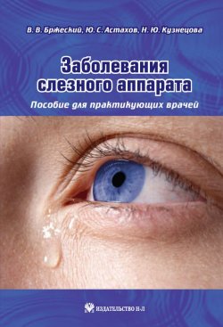 Книга "Заболевания слезного аппарата. Пособие для практикующих врачей" – Н. Ю. Кузнецова, 2007