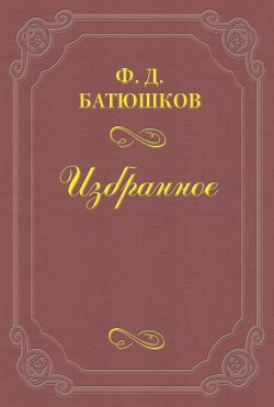 Книга "Веселовский А. Н." – Федор Батюшков, 1903