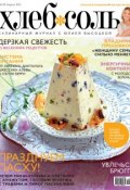 ХлебСоль. Кулинарный журнал с Юлией Высоцкой. №4 (апрель) 2012 (, 2012)