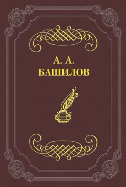 Книга "Стихотворения" – Александр Александрович Башилов, Александр Башилов, 1828