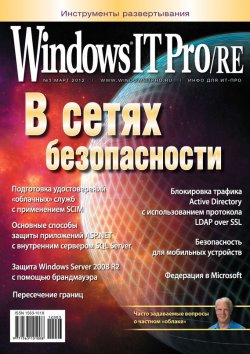 Книга "Windows IT Pro/RE №03/2012" {Windows IT Pro 2012} – Открытые системы, 2012