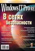Книга "Windows IT Pro/RE №03/2012" (Открытые системы, 2012)