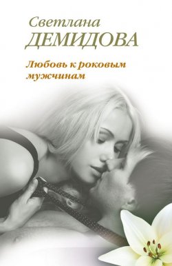 Книга "Любовь к роковым мужчинам" – Светлана Демидова, 2012