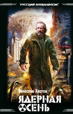 Книга "Ядерная осень" – Вячеслав Хватов, 2012