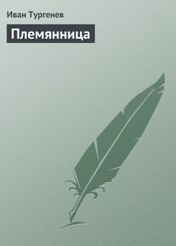 Книга "Племянница" – Иван Тургенев, Иван Сергеевич Тургенев, 1851