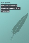 Несколько слов о стихотворениях Ф.И. Тютчева (Тургенев Иван, Иван Сергеевич Тургенев, 1854)